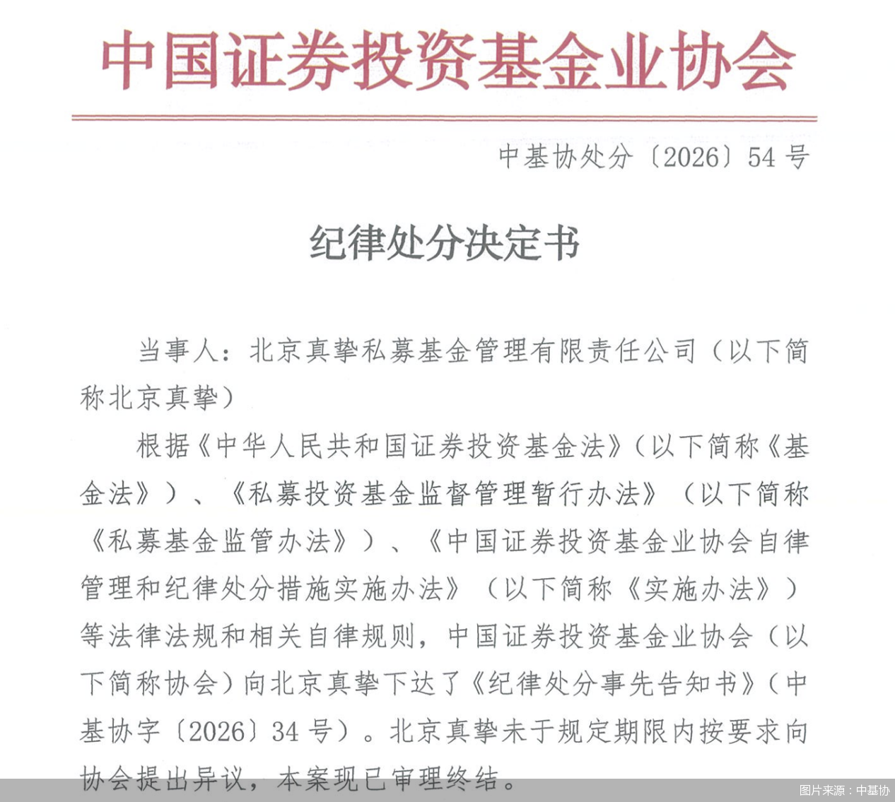 图片来源：中基协