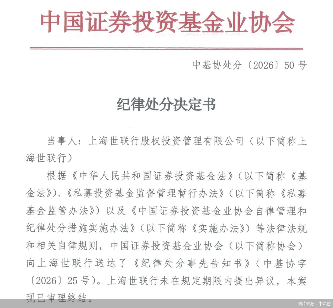 图片来源:中基协