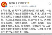 天津飞揭阳一航班上充电宝冒烟，天津航空回应：已妥善处置，无人员受伤