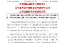 中金公司：换股吸收合并东兴证券、信达证券申请获上交所受理