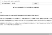 因质押华龙证券股权比例超过所持的50%，新洲集团被监管警示