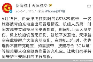 天津飞揭阳一航班上充电宝冒烟，天津航空回应：已妥善处置，无人员受伤