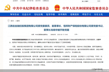 恒邦财险原党委书记、董事长肖晓华被开除党籍