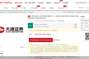 作价43.29亿元，华信信托拍卖券商股权，破产重整再进一步