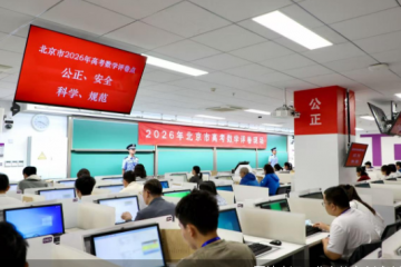 探访2026年北京高考评卷现场：数学阅卷份数同比略有增长，语文评卷阵容强大