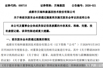 贝瑞基因公司治理之困