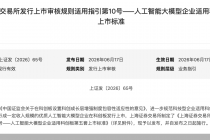 科创板第五套标准将扩容，纳入人工智能大模型！智谱、MiniMax回A提速
