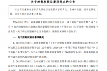 筹划一年，派林生物“易主”事项告吹