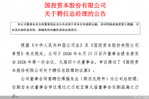 国投资本：聘任傅强为公司总经理