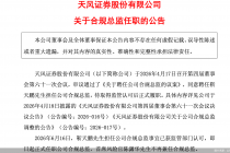 天风证券：靳天鹏担任合规总监已获监管认可，6月16日起正式任职