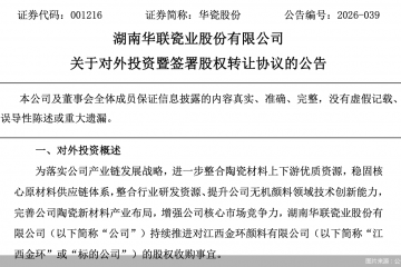 加价控股上游供应商 华瓷股份谋新材料突围