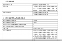 国寿安保基金：刘忠江新任公司总经理，鄂华因工作安排离任