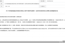 因未采取有效措施规范从业人员执业行为，国泰海通一营业部被监管警示