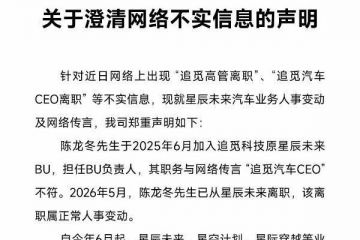 追觅否认“汽车CEO离职”：陈龙冬职务与网络传言不符，今年5月已离职
