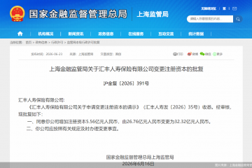 汇丰人寿增资获批，注册资本增加至32.32亿元