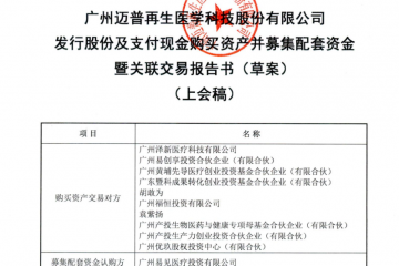 迈普医学3.35亿并购上会在即，业绩承诺能否实现引关注