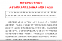 浙商证券：拟注销3878.16万股回购股份