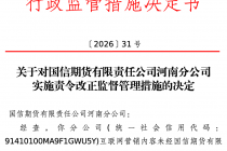 因开展互联网营销存在多项问题，国信期货河南分公司被监管责令改正