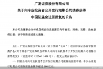 广发证券：公开发行不超过500亿元短期公司债获监管批复