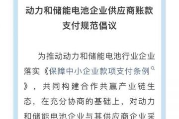 11家电池企业响应账款支付倡议：账期60天封顶、压降商票使用比例