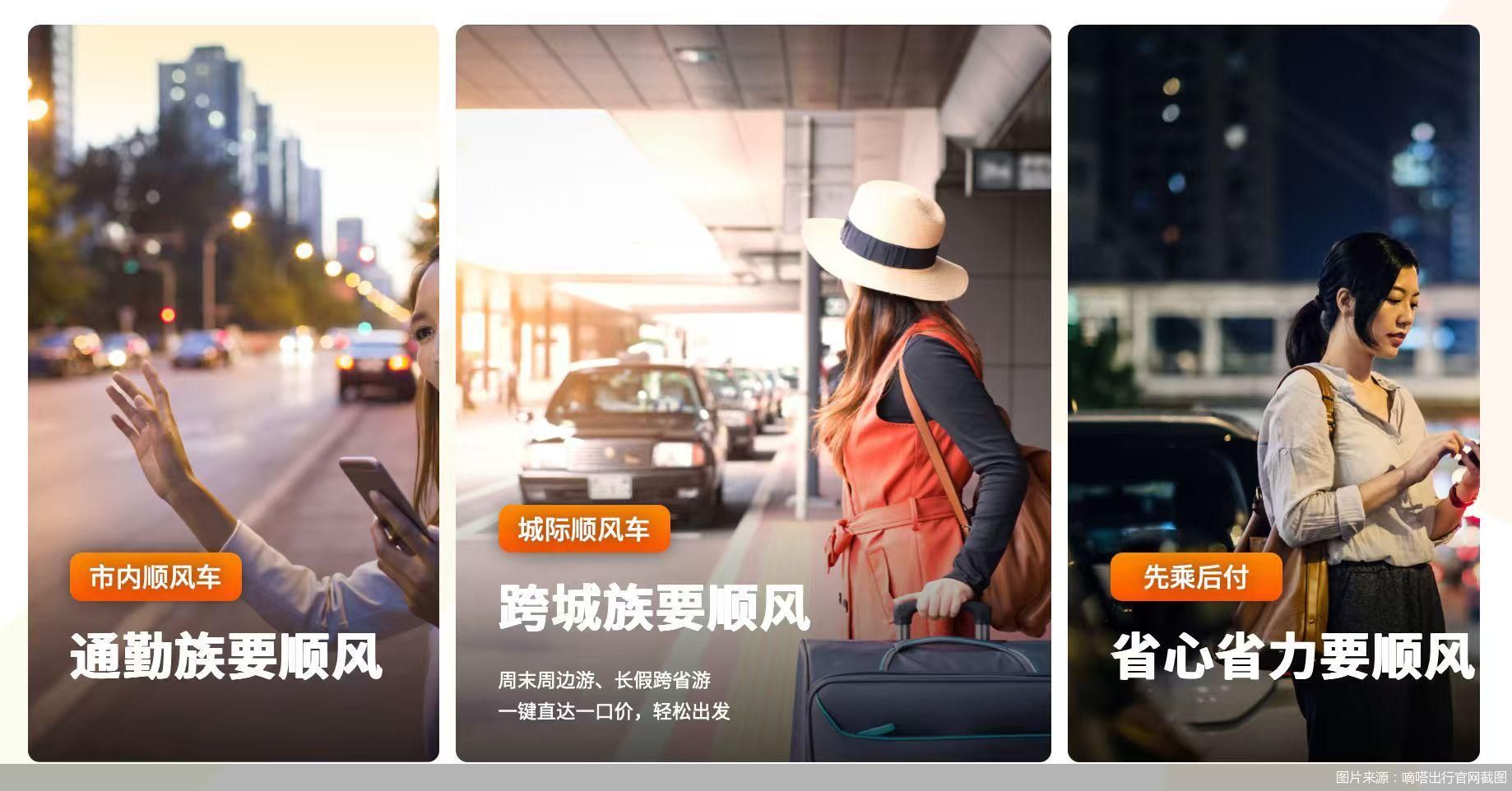 图片来源：嘀嗒出行官网截图