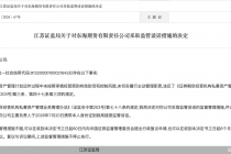 因未切实履行主动管理职责等违规行为，东海期货被监管谈话