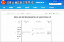 未经批准变更营业场所，中汇人寿延边中心支公司被罚