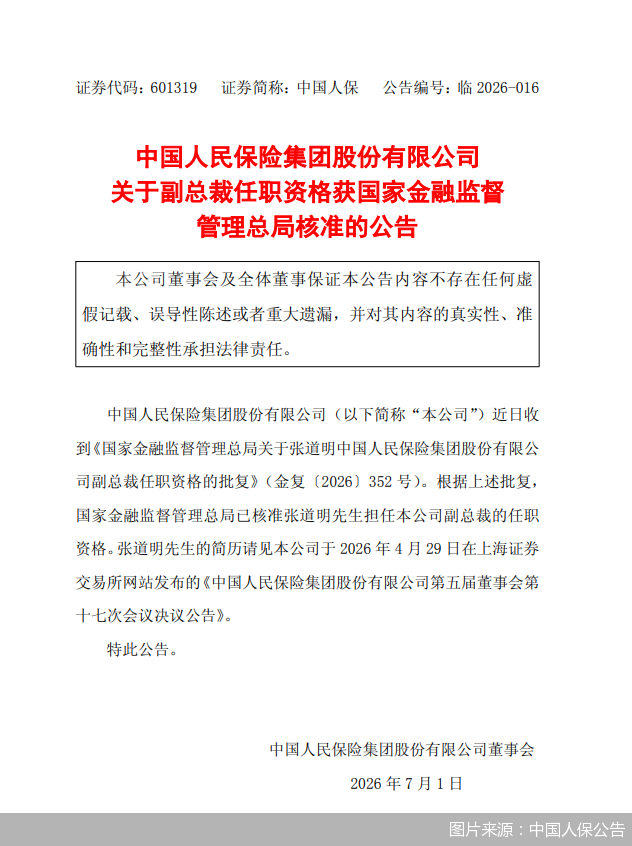 图片来源：中国人保公告