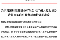 因个别员工营销过程中存在违规行为，湘财证券一营业部被监管警示
