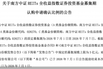 南方中证REITs全收益指数基金认购申请确认比例结果为81.197919%