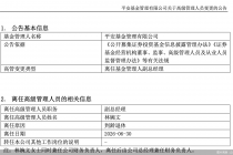 平安基金：副总经理林婉文因到龄退休于6月30日离任