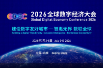 2026全球数字经济大会启幕，80余项前沿成果集中亮相