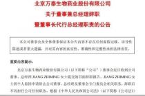 万泰生物亏损未止，救火总经理却已离场