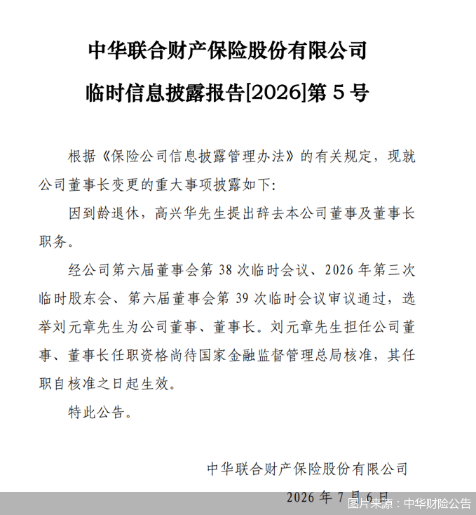 图片来源：中华财险公告