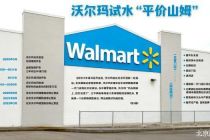 北京再开店 沃尔玛试水“平价山姆”