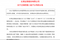 红塔证券：注销控股二级子公司南京中科红塔先进激光私募