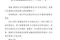 中华财险：高兴华因年龄原因辞任，选举刘元章为董事长