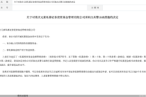 因将私募基金财产用于资金拆借等行为，重庆元素私募被监管警示
