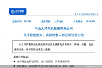 A股离婚案不断！大洋电机近50亿股票面临分割，年内多股股东“婚变”