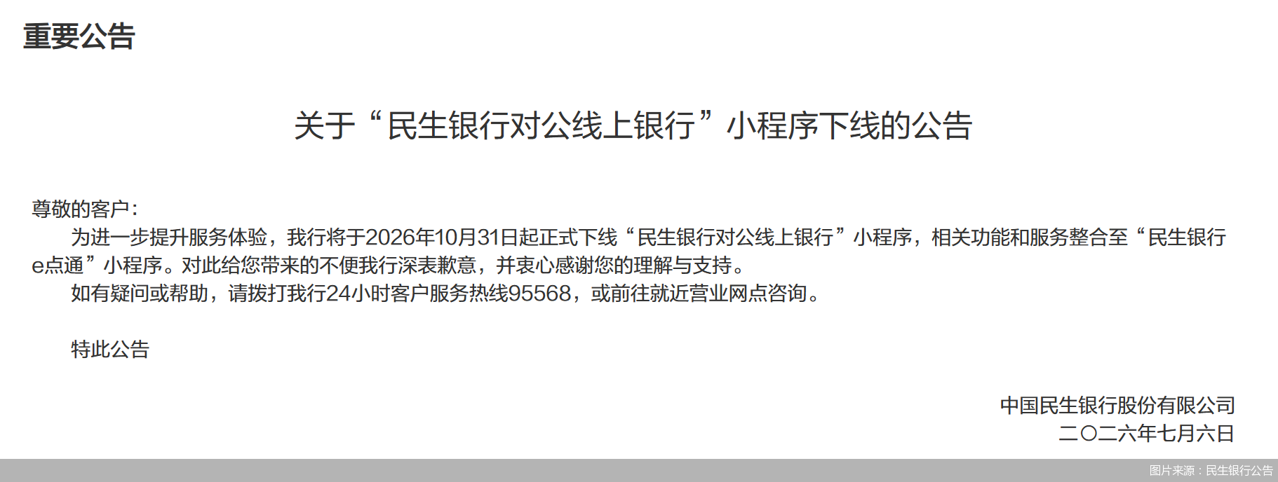 图片来源：民生银行公告
