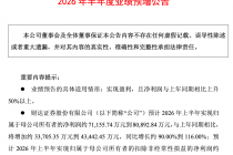 财达证券：2026年上半年归母净利润同比增长90%到116%