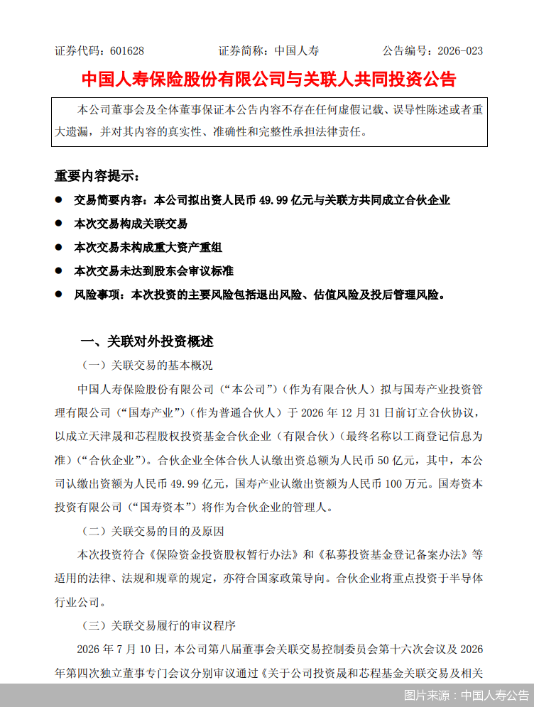 图片来源:中国人寿公告