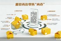 九部门定调现代零售体系