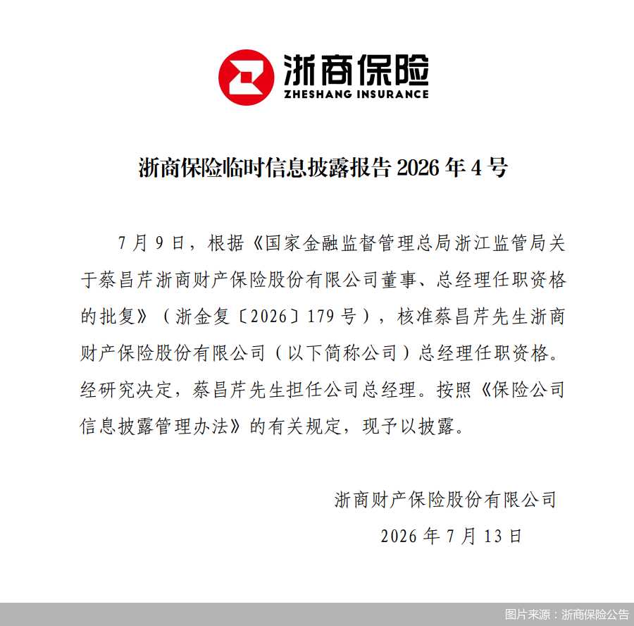 图片来源:浙商保险公告