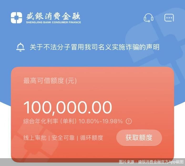 图片来源：盛银消费金融官方App截图