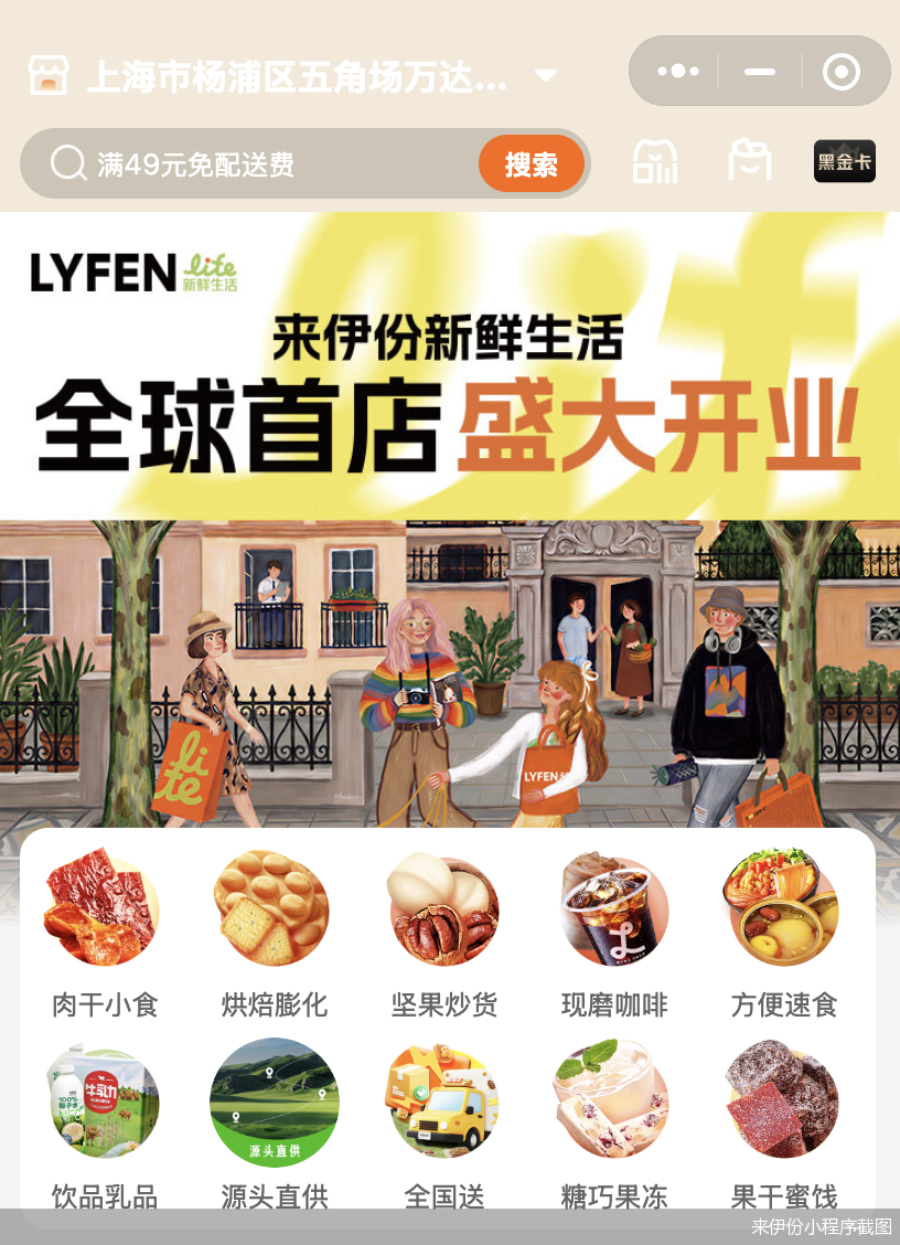 来伊份小程序截图