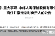 中邮人寿：杨立国担任临时负责人，李学军不再担任总经理