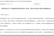因未进行现场尽职调查等行为，富德股权投资基金被监管警示