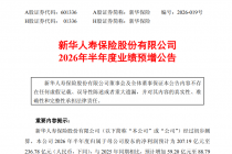 新华保险：2026年半年度归母净利润预计同比增长40%至60%
