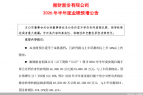 湘财股份：2026年上半年归母净利润预计同比增长217.76%到344.86%